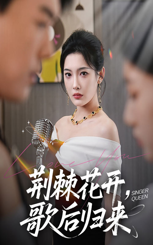 荆棘花开歌后归来全集