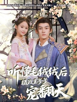 听懂毛绒绒后摄政王爹爹宠翻天全集