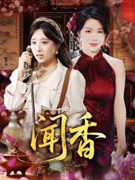 闻香全集