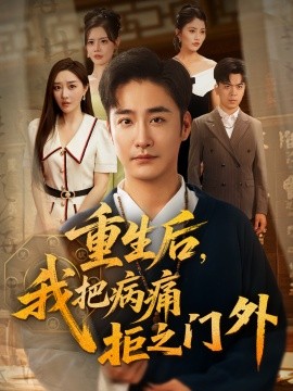 重生后我把病痛拒之门外全集