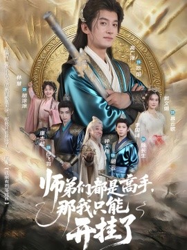 师弟们都是高手那我只能开挂了全集
