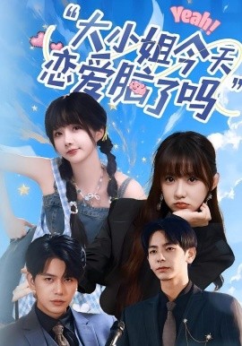 小姐今天恋爱脑了吗全集