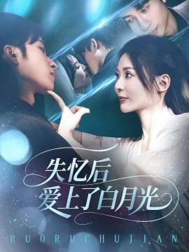 失忆后爱上了白月光全集