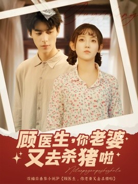 顾医生你老婆又去杀猪啦全集