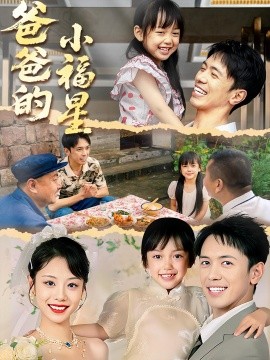 爸爸的小福星全集