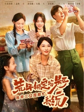 荒年绑定答题系统我带三女囤粮忙全集