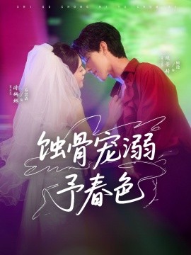 蚀骨宠湖溺予春色全集