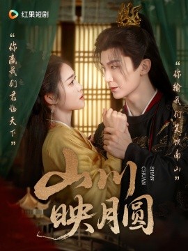 山川映月圆全集