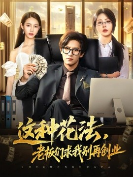 这种花法老板们求我别再创业全集