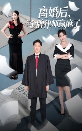 离婚后金牌律师赢麻了全集