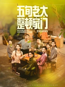 五旬老太整顿家门全集