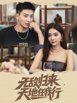 无敌归来天地任我行全集