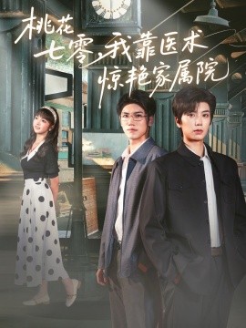 桃花七零我靠医术惊艳家属院全集