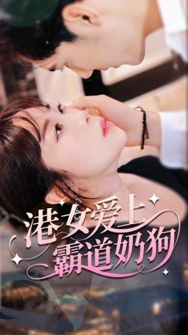 港女爱上霸道奶狗全集