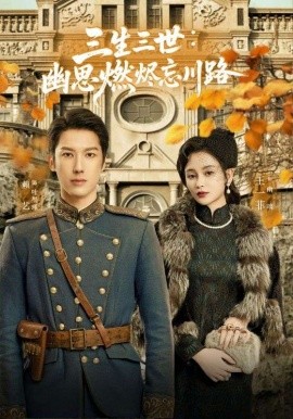 孟婆渡我千年恋全集