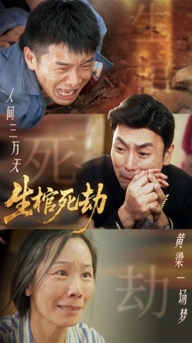 生棺死劫全集