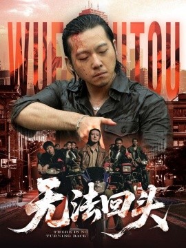 无法回头全集