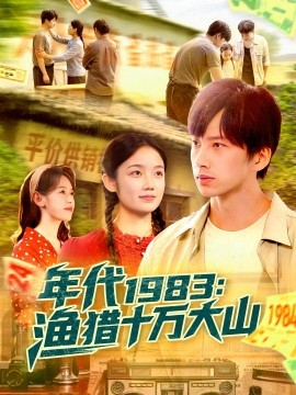 年代1983渔猎十万大山全集