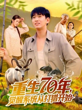重生70年觉醒系统从打猎开始全集