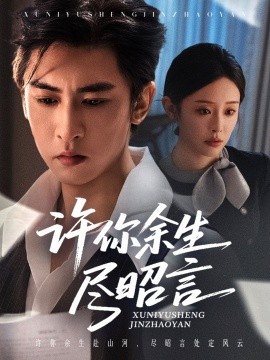 许你余生尽昭言全集