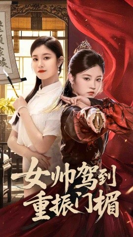 女帅驾到重振门楣全集