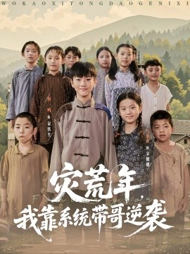 灾荒年我靠系统带哥逆袭全集