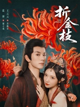 折金枝全集