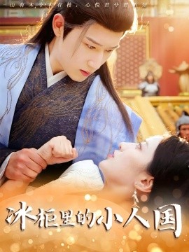 冰柜里的小人国全集