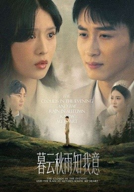 慕云秋雨知我意全集