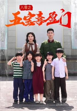 八零之五宝喜盈门全集