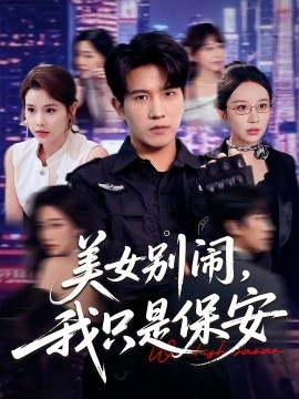 美女别闹我只是保安全集