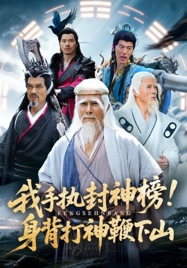 我手执封神榜身背打神鞭下山全集