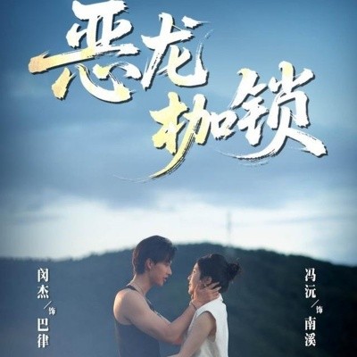 恶龙枷锁全集