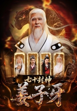 七十封神姜子牙全集