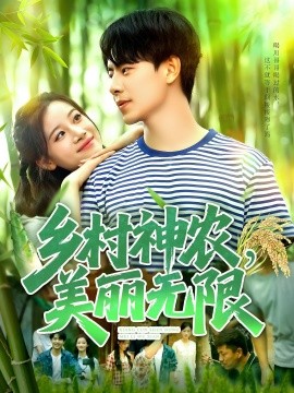 乡村神农美丽无限全集