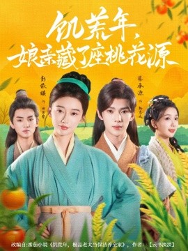 饥荒年娘亲藏了座桃花源全集