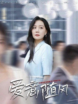 爱意随风全集