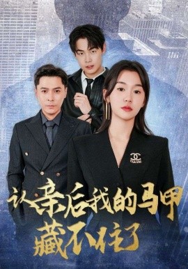 认亲后我的马甲藏不住了全集