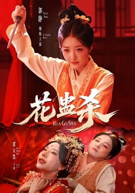 花蛊杀全集