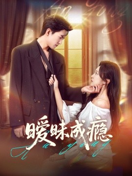 暧昧成瘾全集