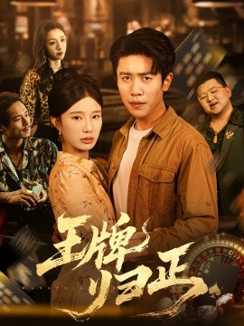 王牌归正全集