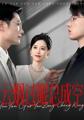 云烟过眼，总成空全集