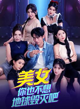 美女你也不想地球毁灭吧全集