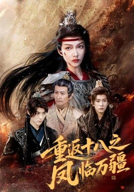 重返十八之凤临万疆全集
