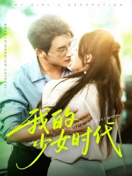 我的少女时代全集