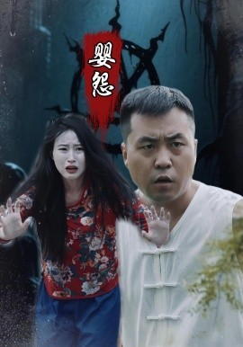 婴怨全集