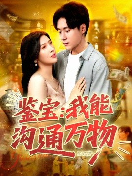 鉴宝我能沟通万物全集