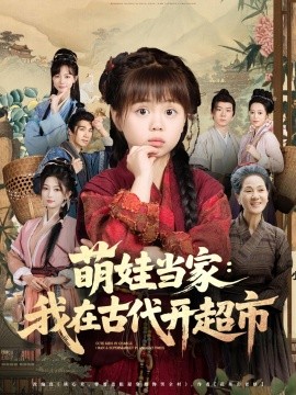萌娃当家我在古代开超市全集
