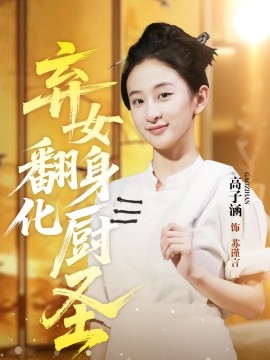弃女翻身化厨圣全集