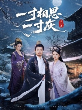 一寸相思一寸短剧全集